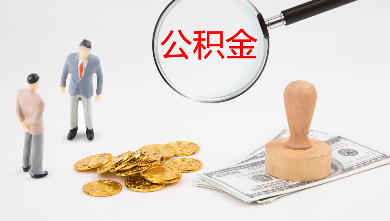 六安个人封存公积金怎么取（个人公积金封存后如何提取）