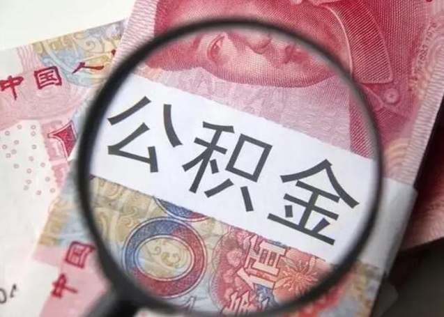 六安公积提取（提取公金积）