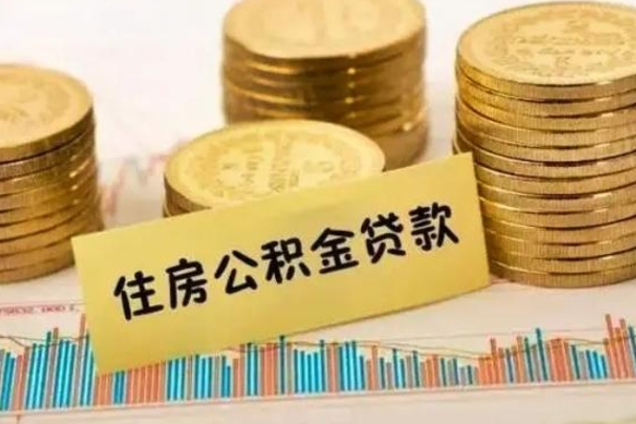 六安辞职了能提公积金吗（辞职后能提公积金吗）