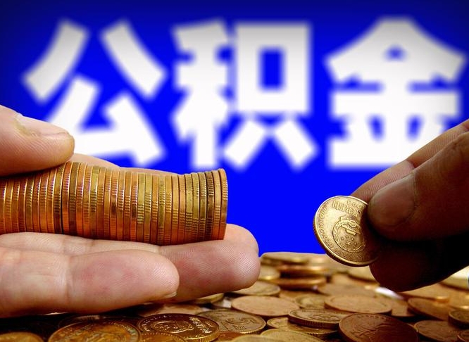 六安公金积金提取（公积金提取8400教程）